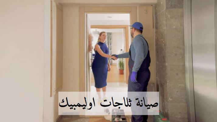 صيانة ثلاجات اوليمبيك