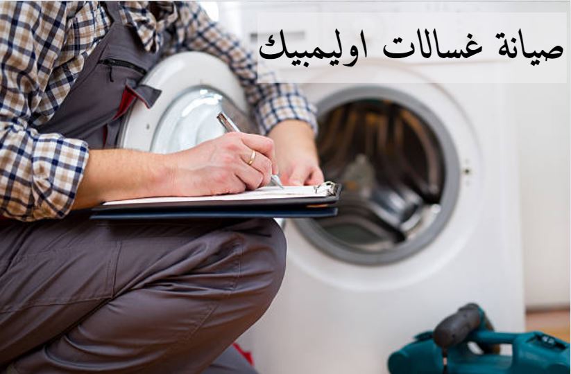 صيانة غسالات اوليمبيك