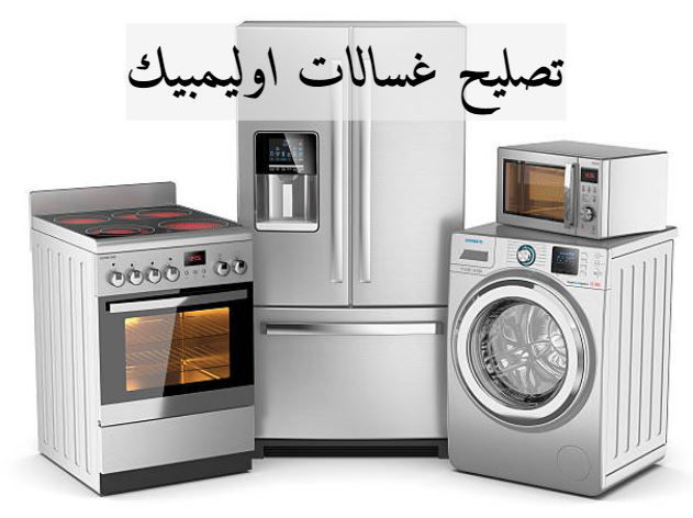 اصلاح اعطال غسالات اوليمبيك اليكتريك