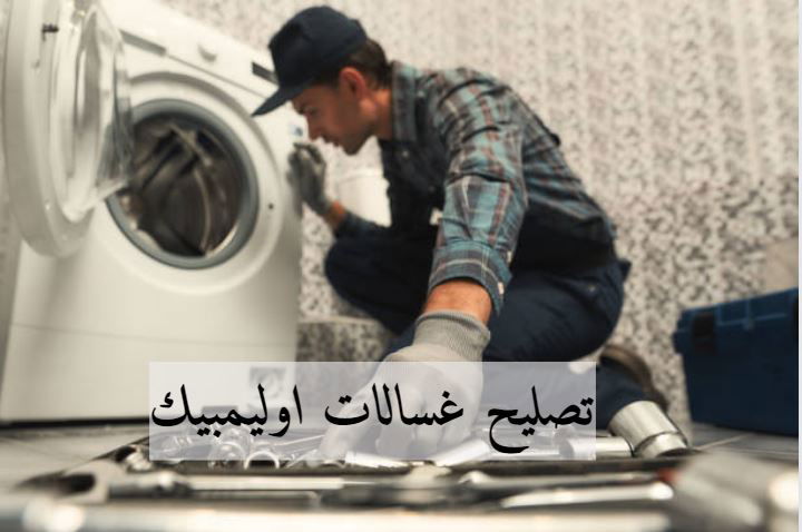 صيانة غسالات من نوع اوليمبيك