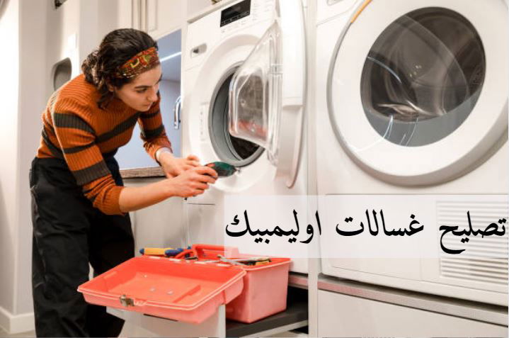 توكيل صيانة غسالات اوليمبيك اليكتريك