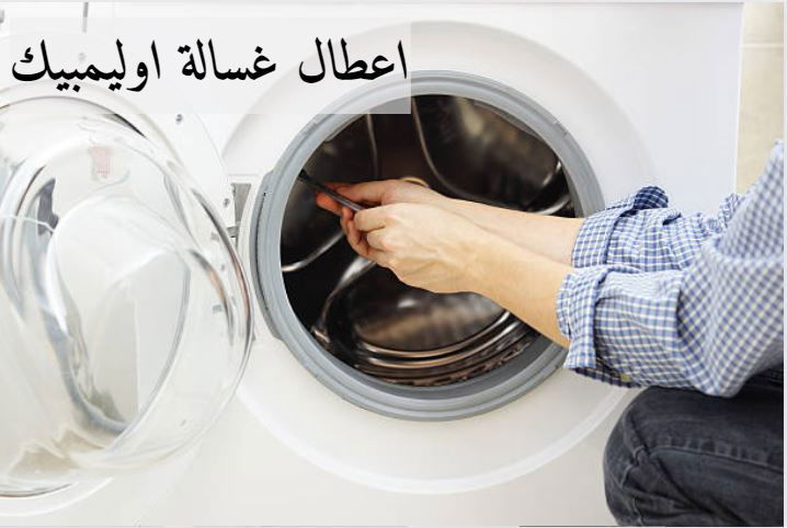 صيانة غسالة اوليمبك