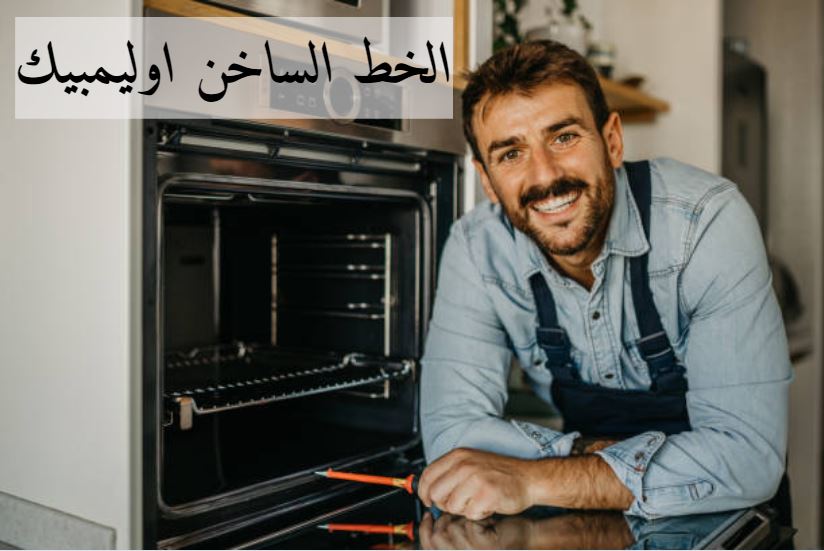 الخط الساخن اوليمبيك