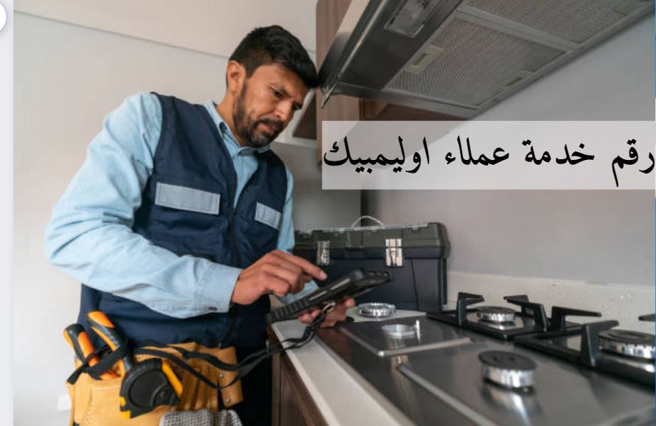 ضمان سخان اوليميبك