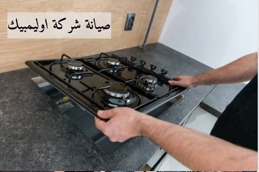 عناوين مركز صيانة اوليمبك اليكتريك