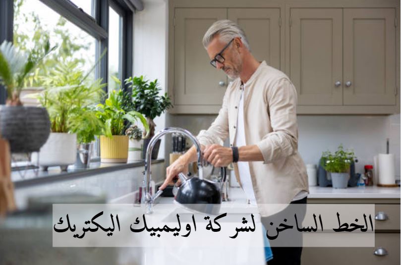 الخط الساخن لشركة اوليمبيك اليكتريك