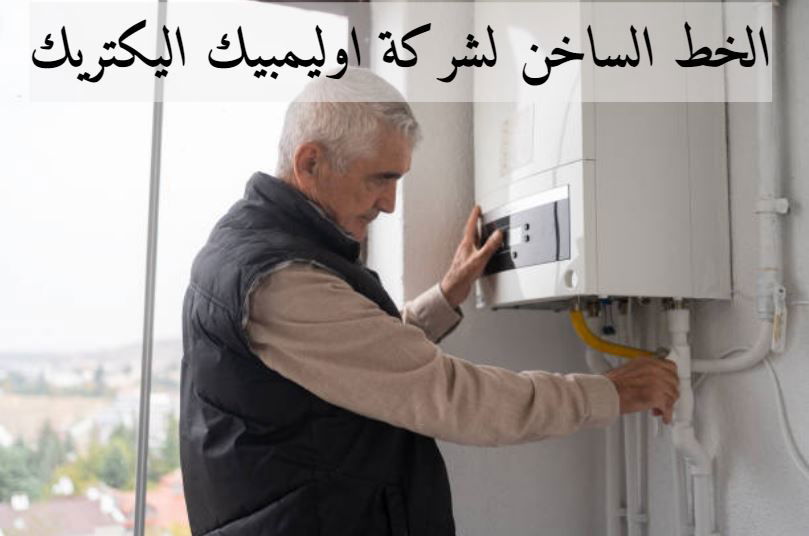 صيانة اوليمبيك اليكتريك سخانات