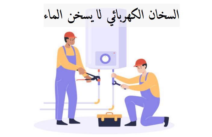 لو السخان مش شغال اعمل ايه؟