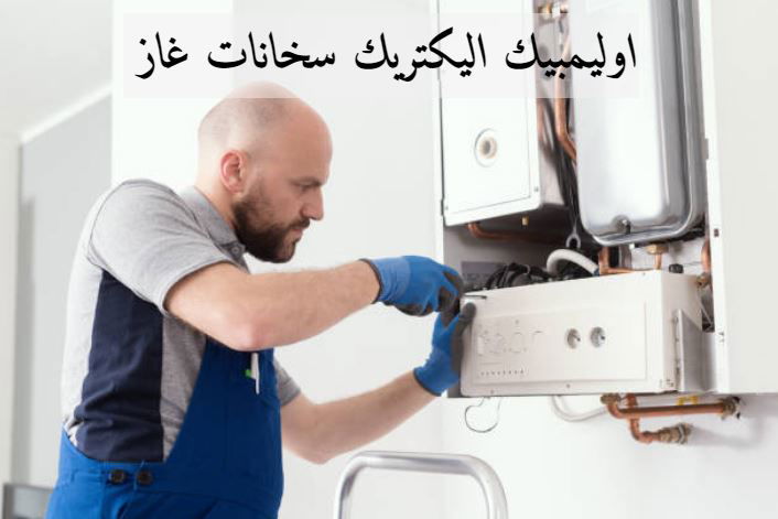 اوليمبيك اليكتريك سخانات غاز