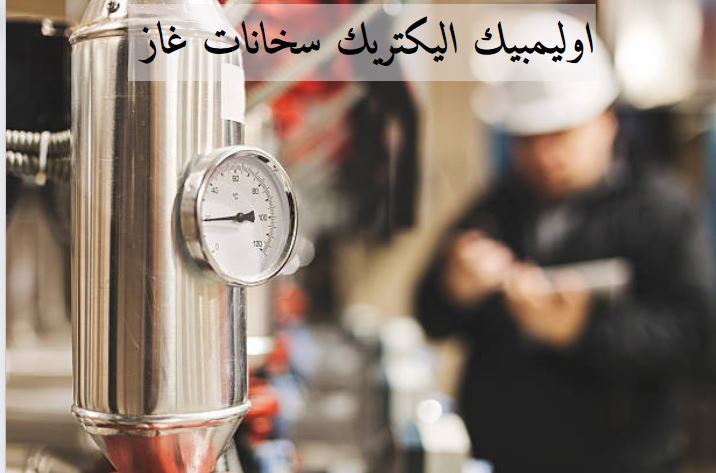 سعر سخان غاز اوليمبك 6 لتر