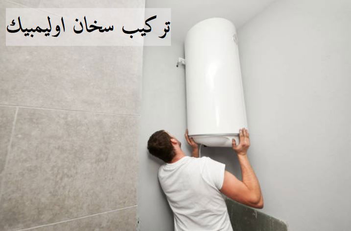 رقم تركيب سخان اوليمبيك