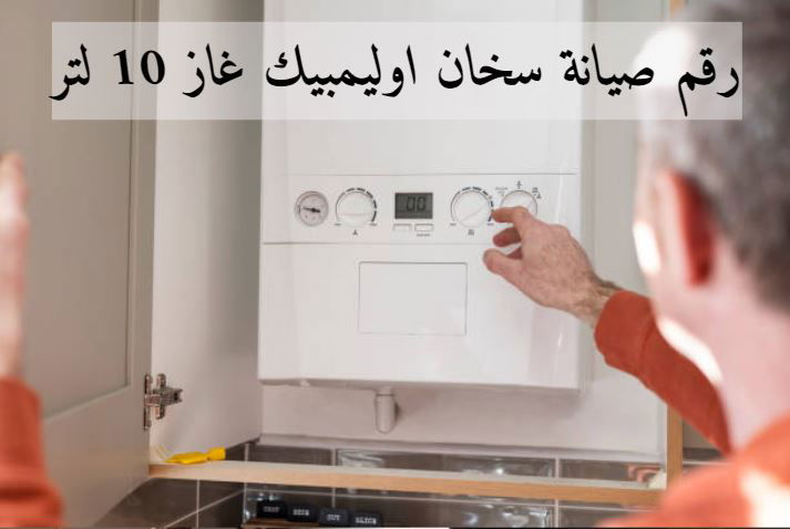 عناوين مراكز صيانة اولمبيك اليكتريك