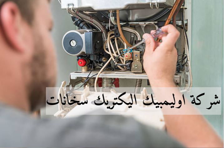 شركة اوليمبيك اليكتريك سخانات