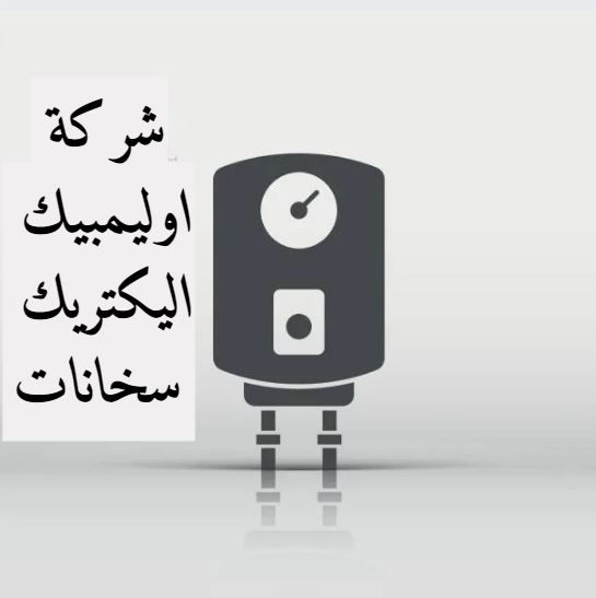 شركة اوليمبيك اليكتريك سخانات