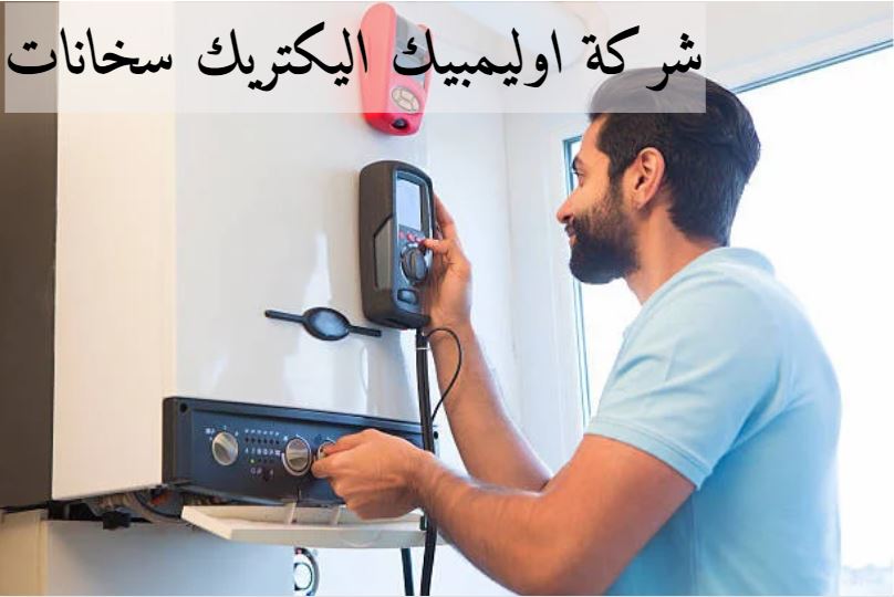 شركة اوليمبيك اليكتريك سخانات