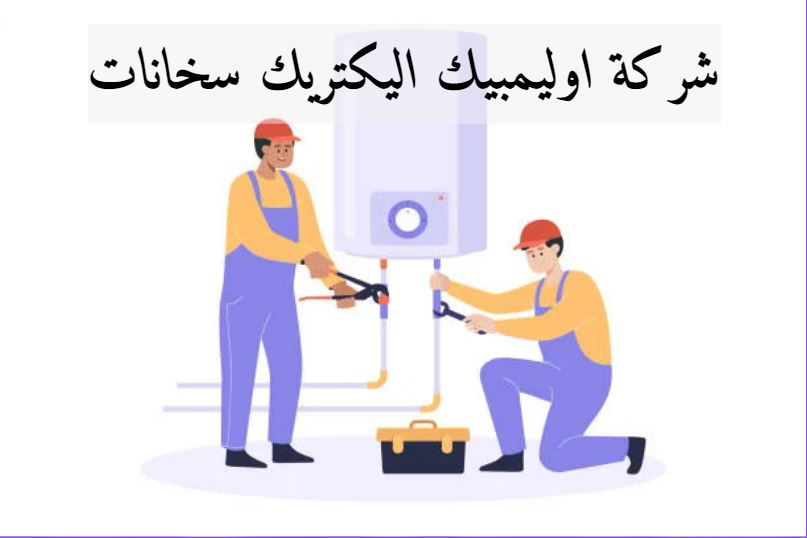 اوليمبيك اليكتريك سخانات الخط الساخن