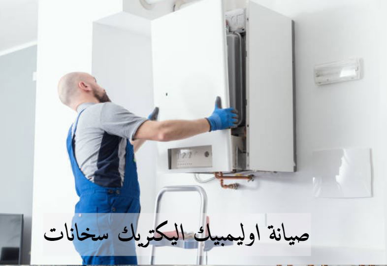 شركة اوليمبيك اليكتريك سخانات