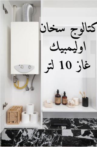 كتالوج سخان اوليمبيك غاز 10 لتر