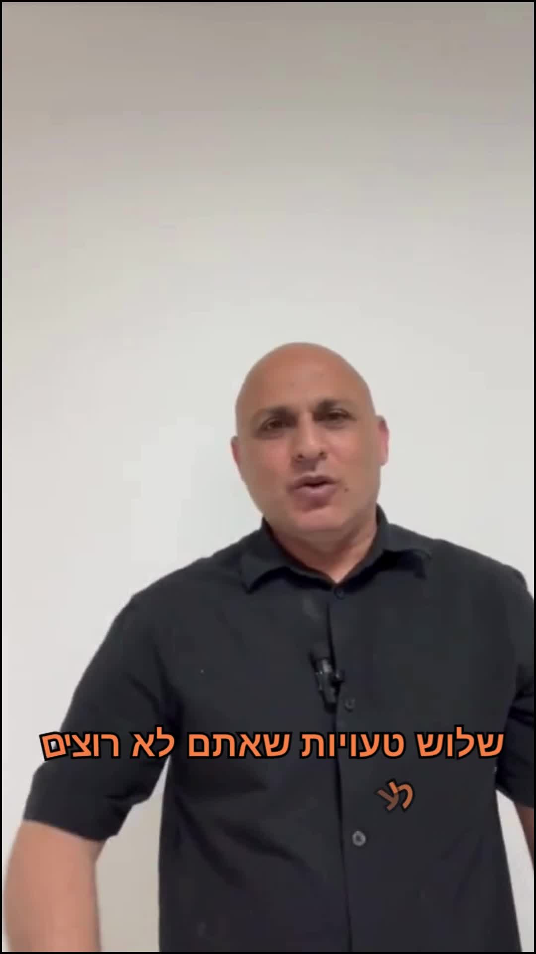 3 טעיות שאתם לא רוצים לעשות thumbnail