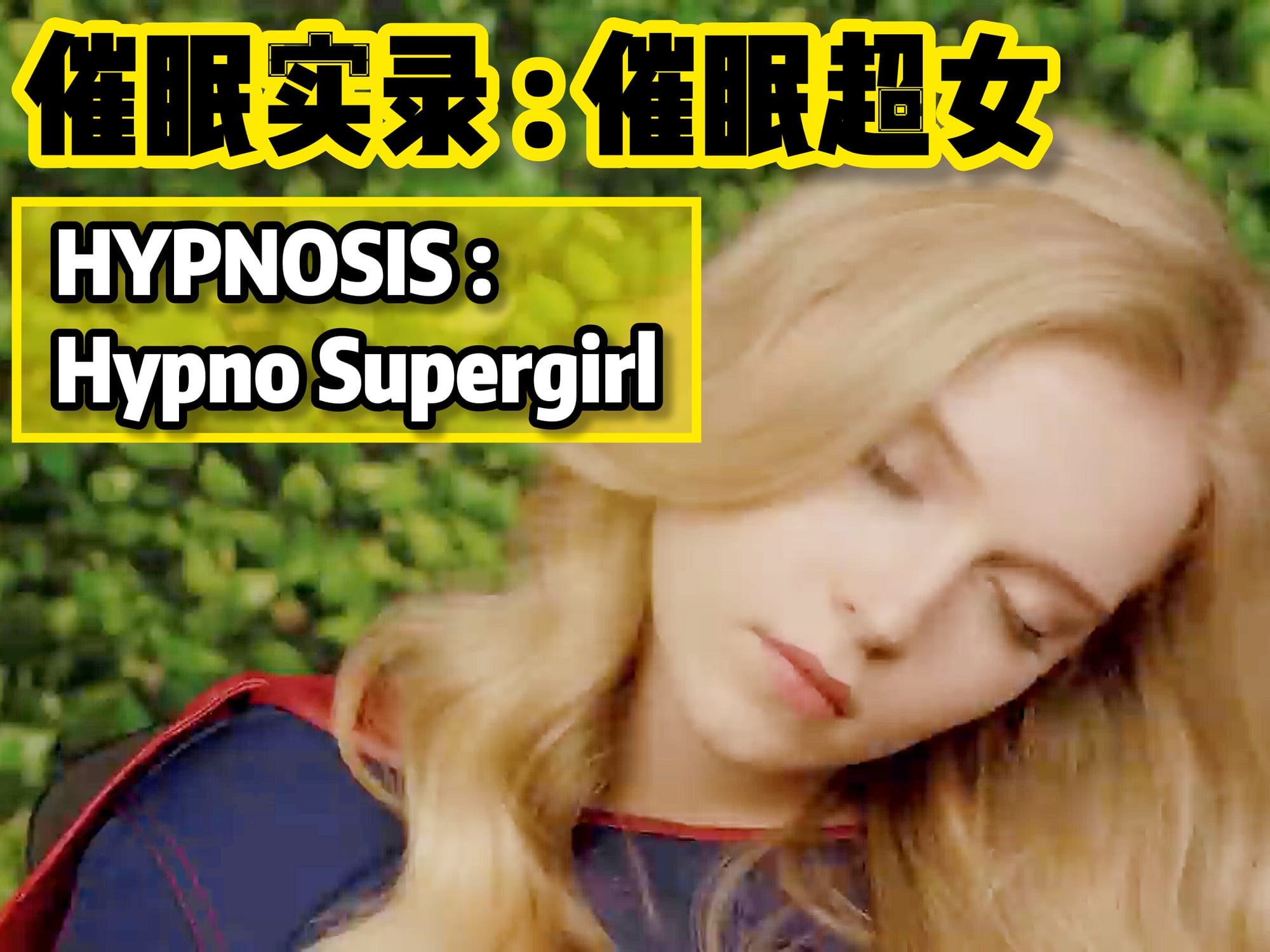 催眠实录 : 催眠超女 🇬🇧