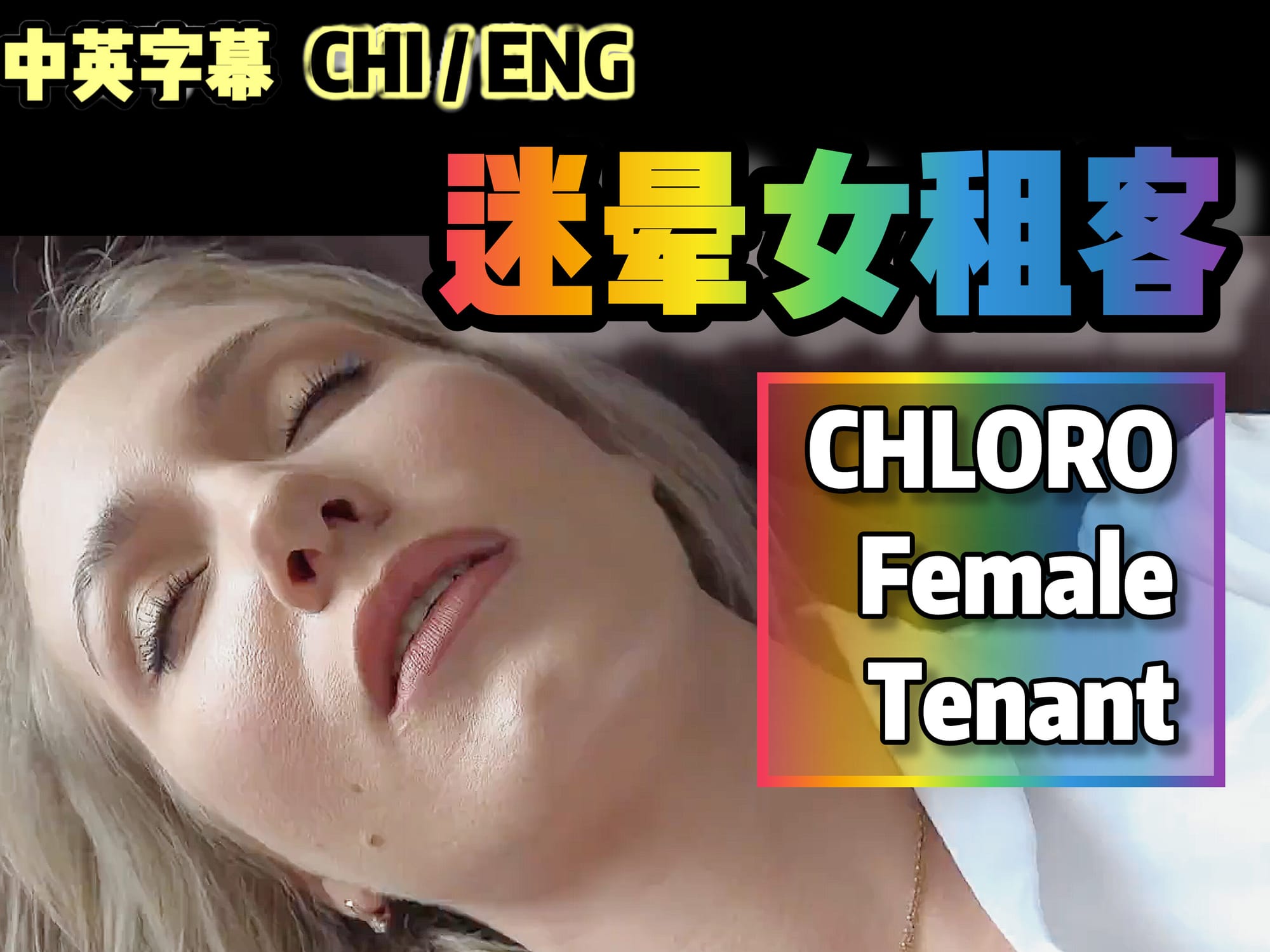 迷晕女租客 🇬🇧