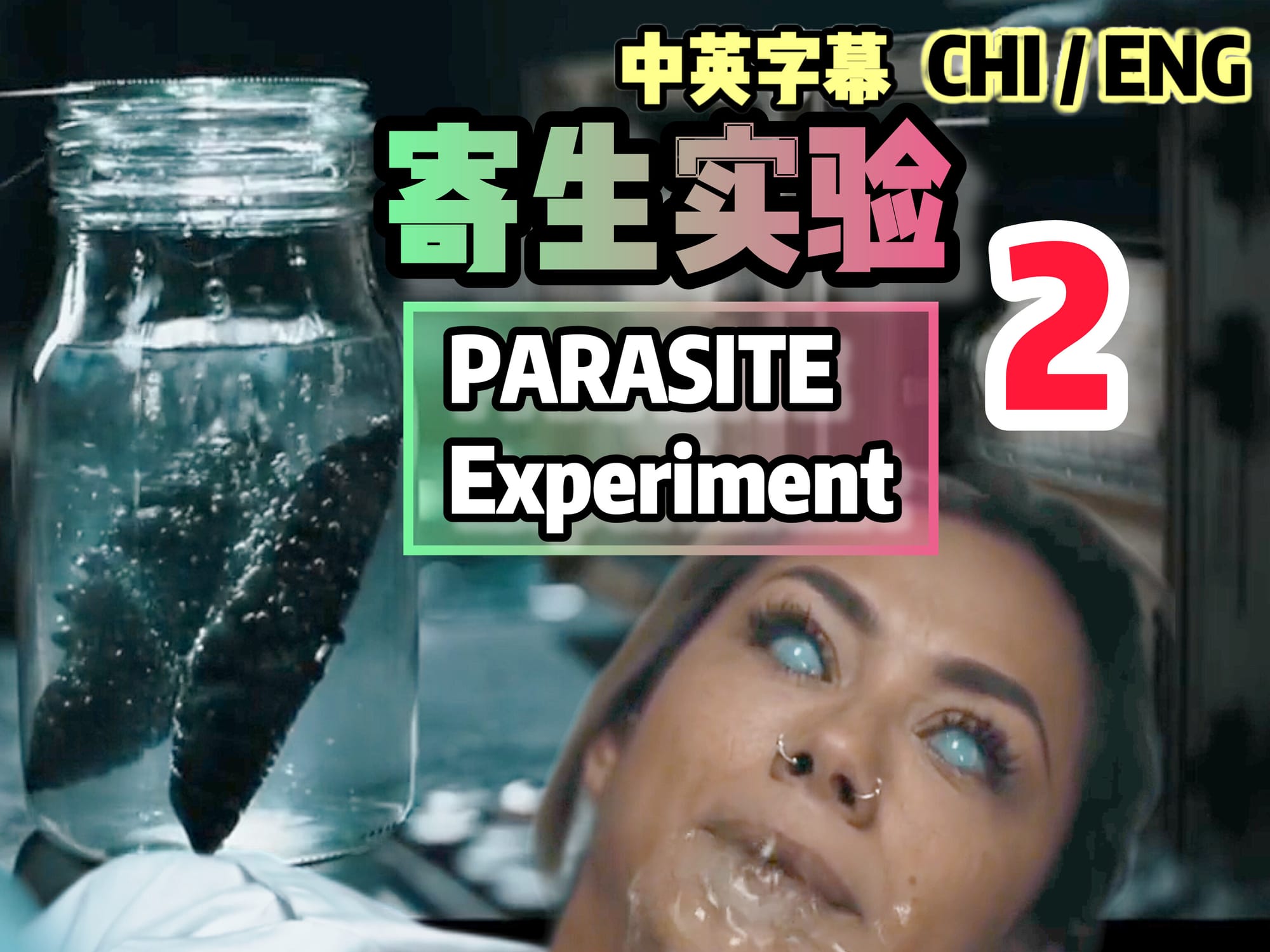 寄生实验 2 🇺🇸