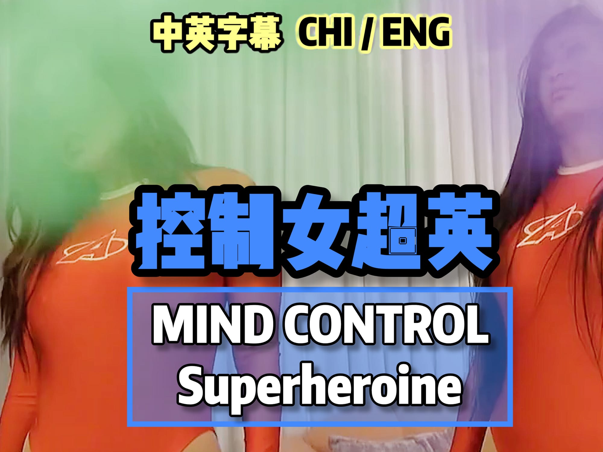 控制女超英 🇺🇸