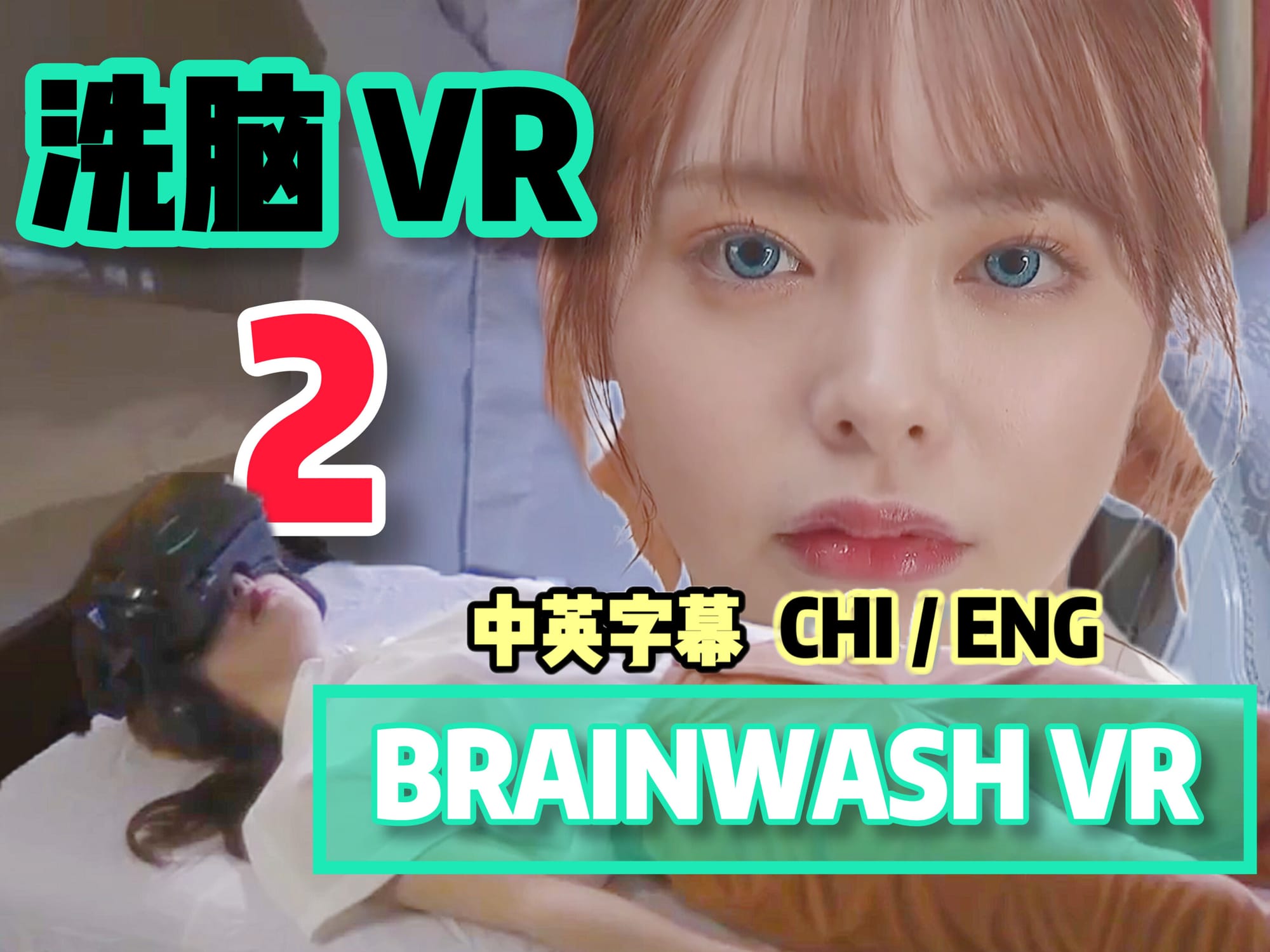 洗脑VR 2 🇯🇵