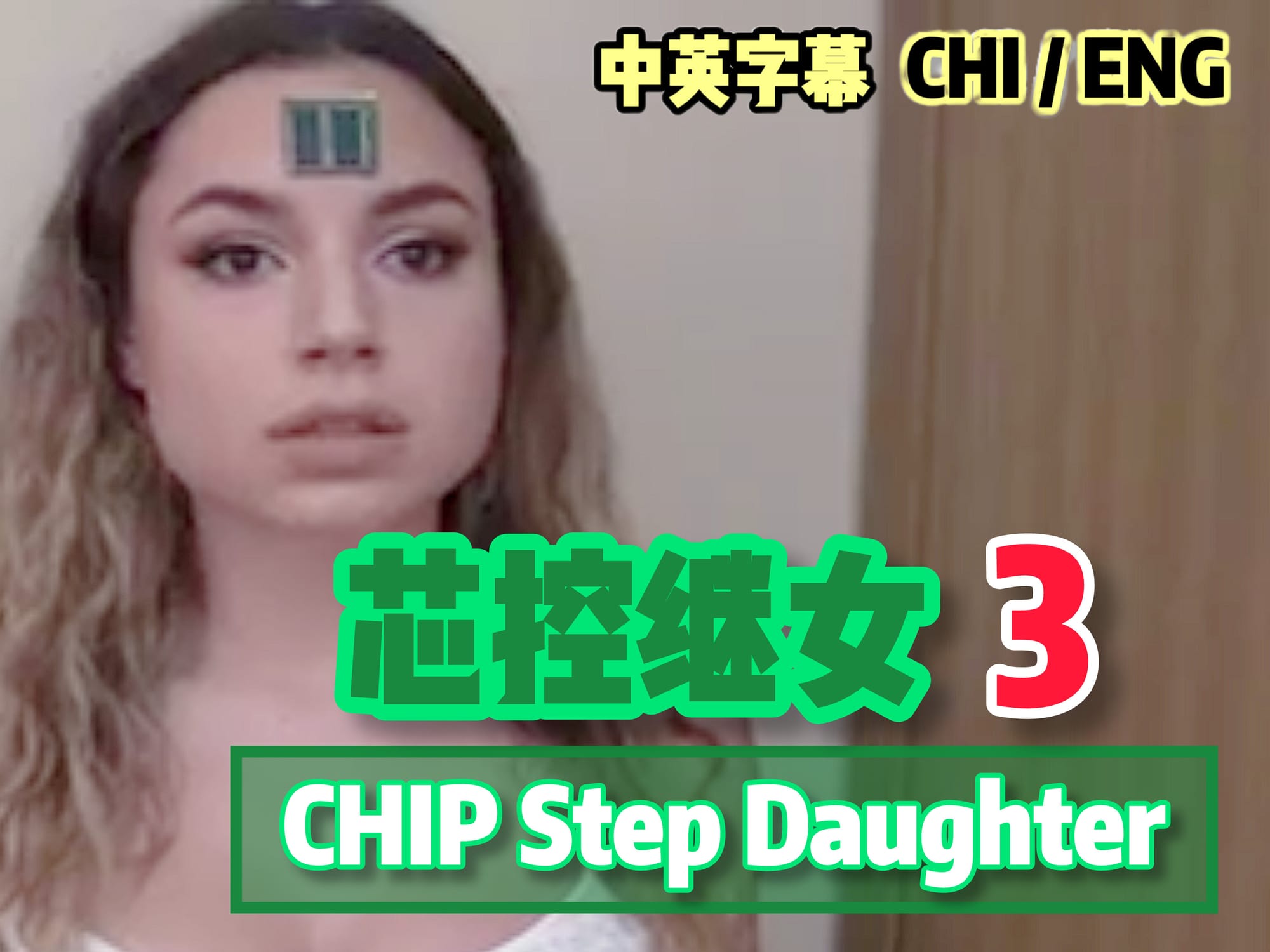 芯控继女 3 🇬🇧