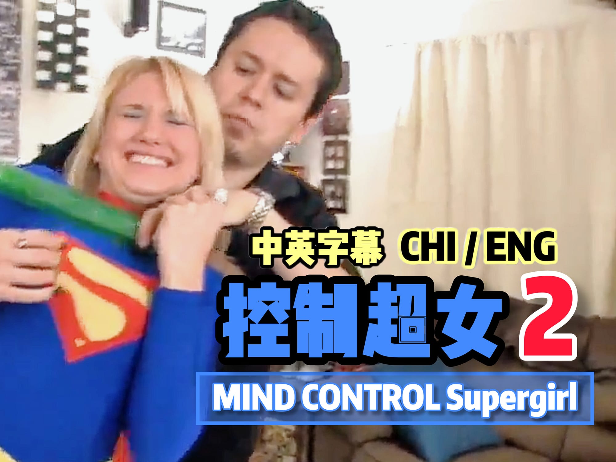 控制超女 🇺🇸