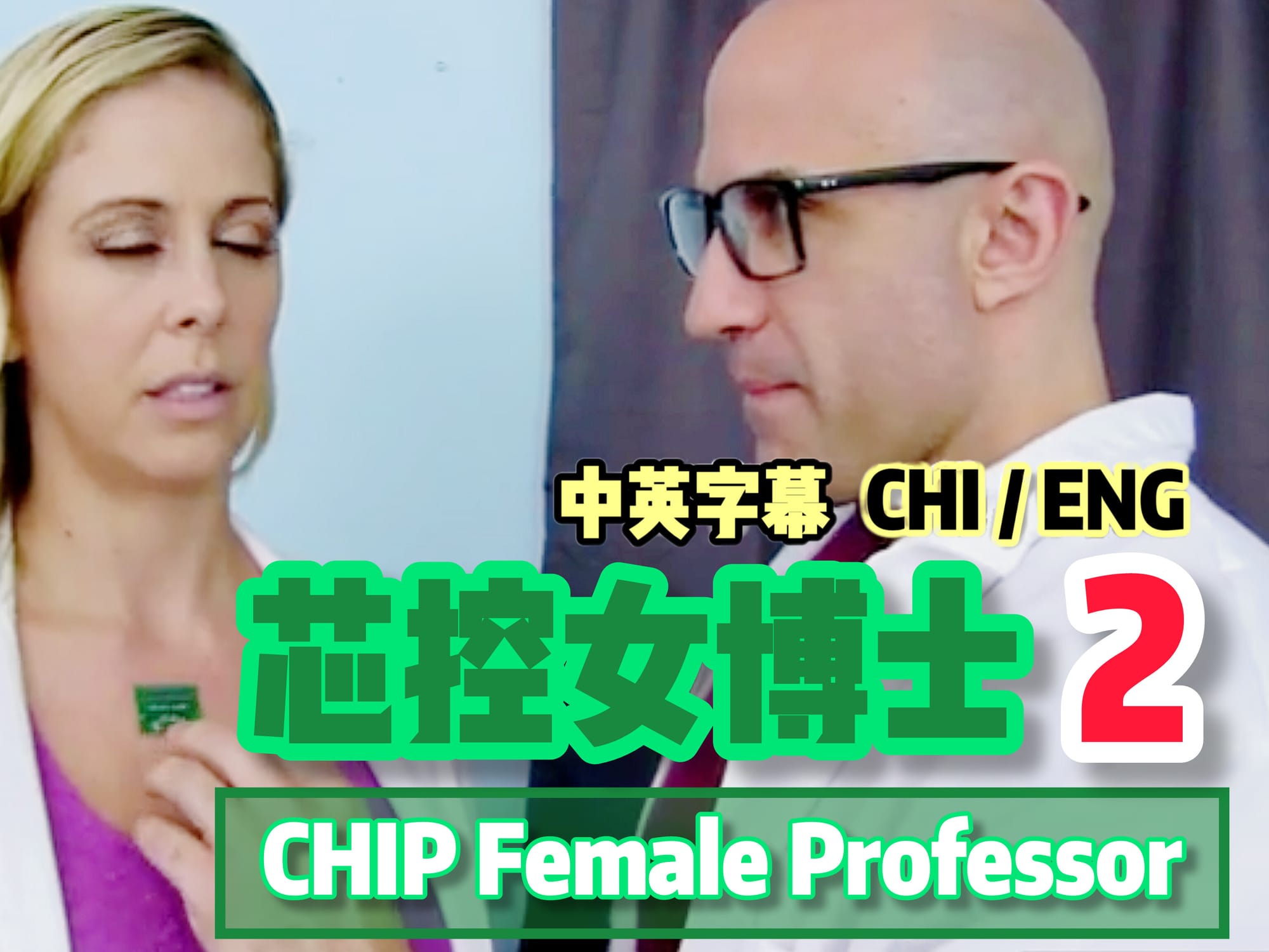 芯控女博士 2 🇺🇸
