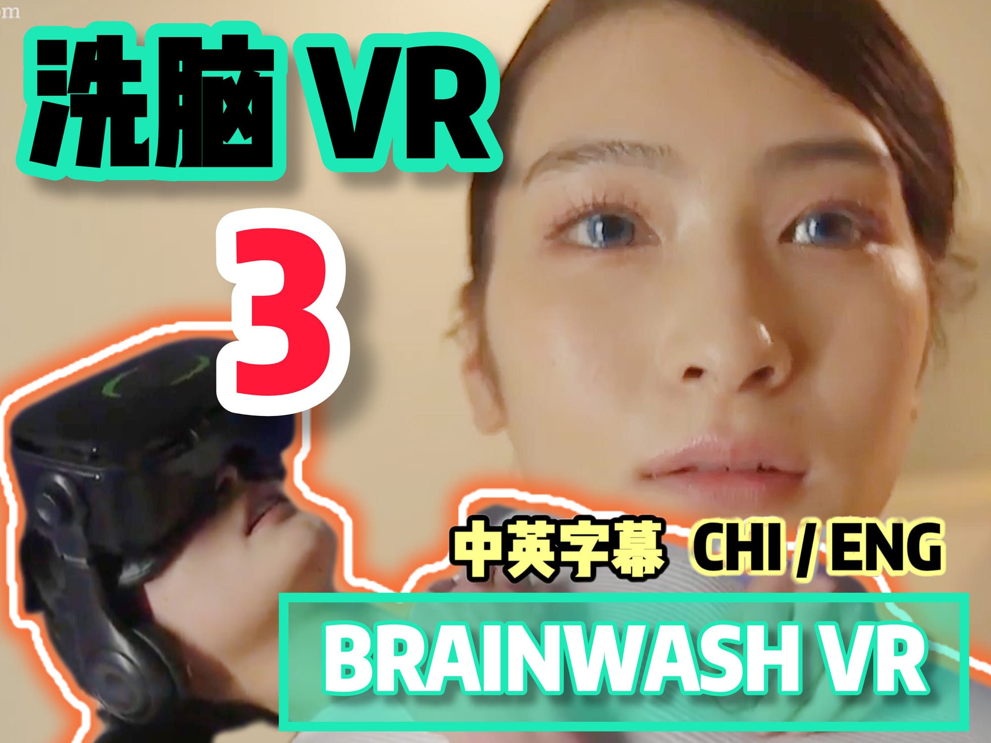 洗脑VR 🇯🇵