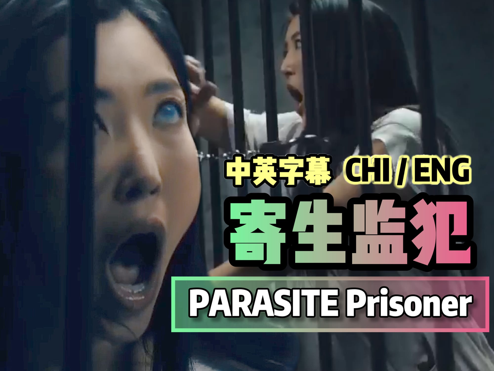 寄生监犯 🇺🇸
