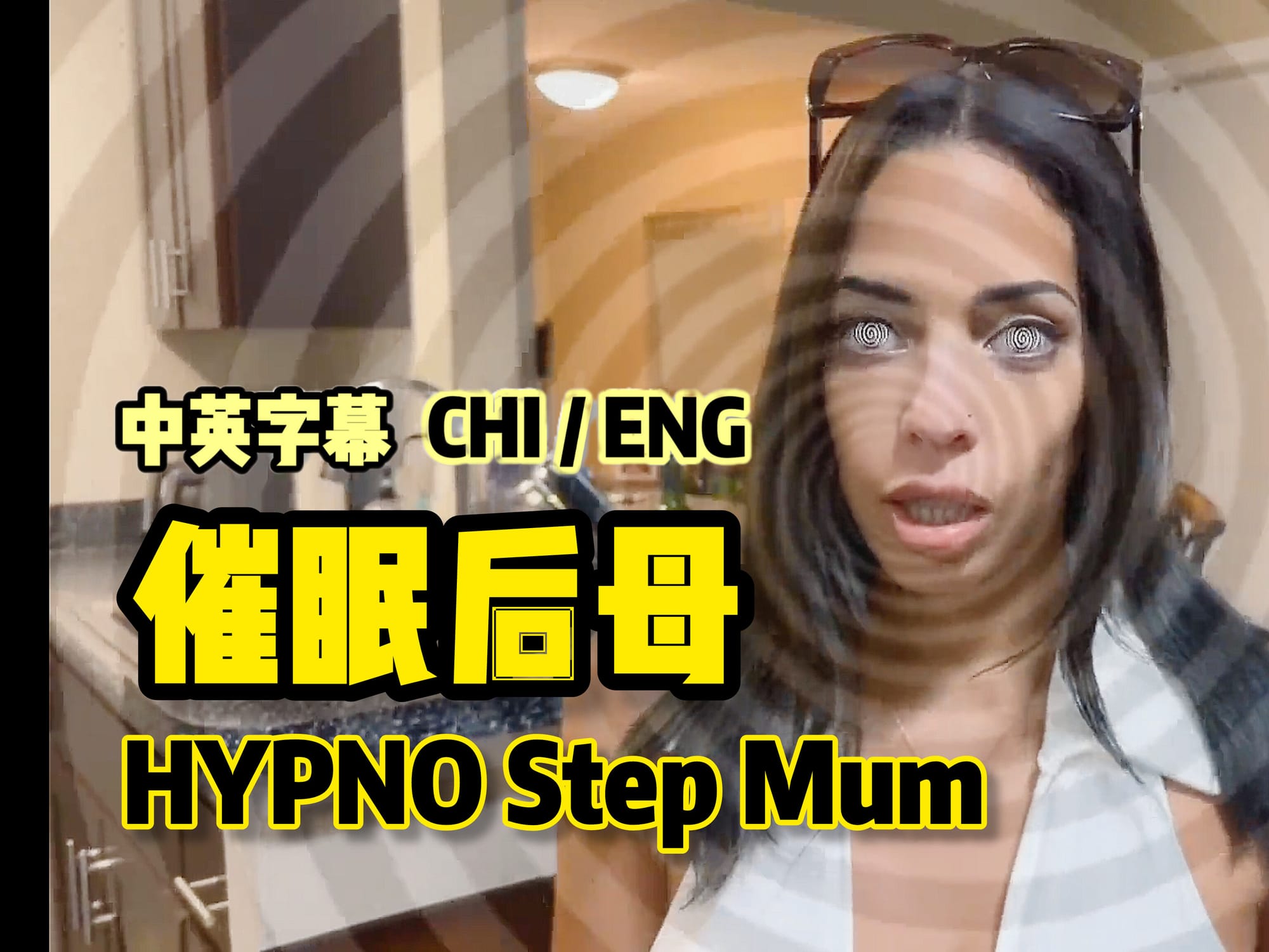 催眠后母 🇺🇸