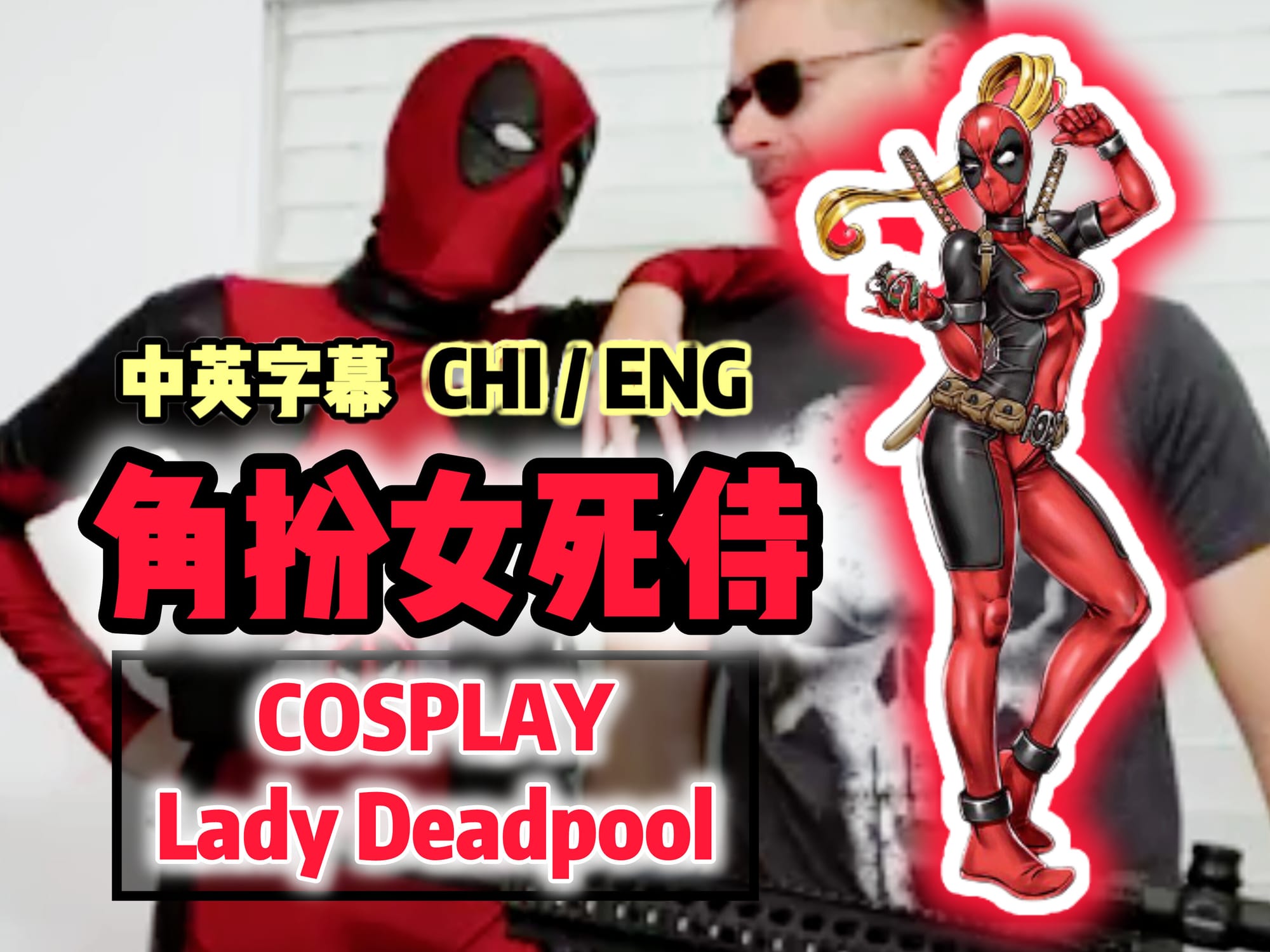 角扮女死侍 🇺🇸