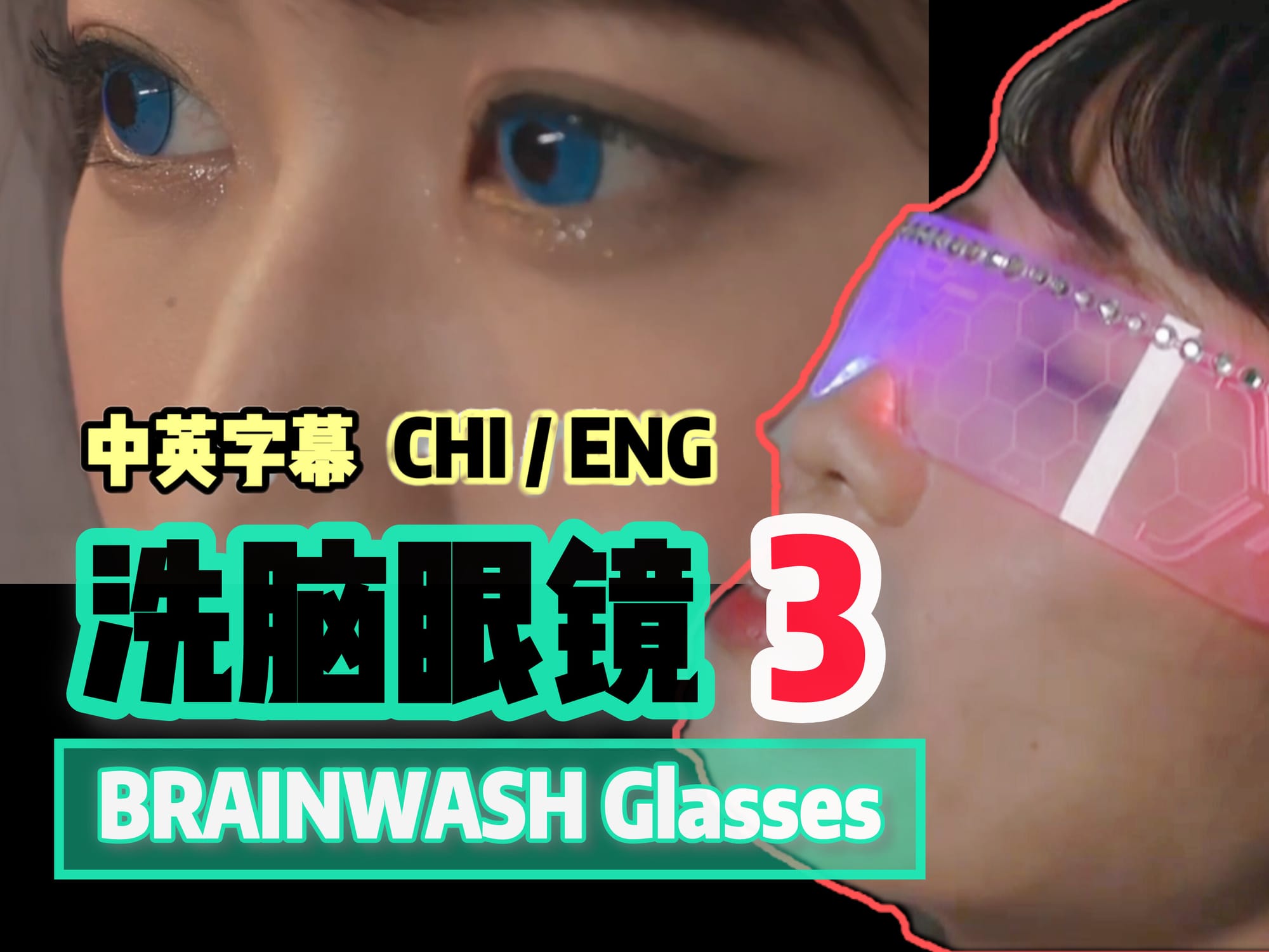 洗脑眼镜 3 🇯🇵
