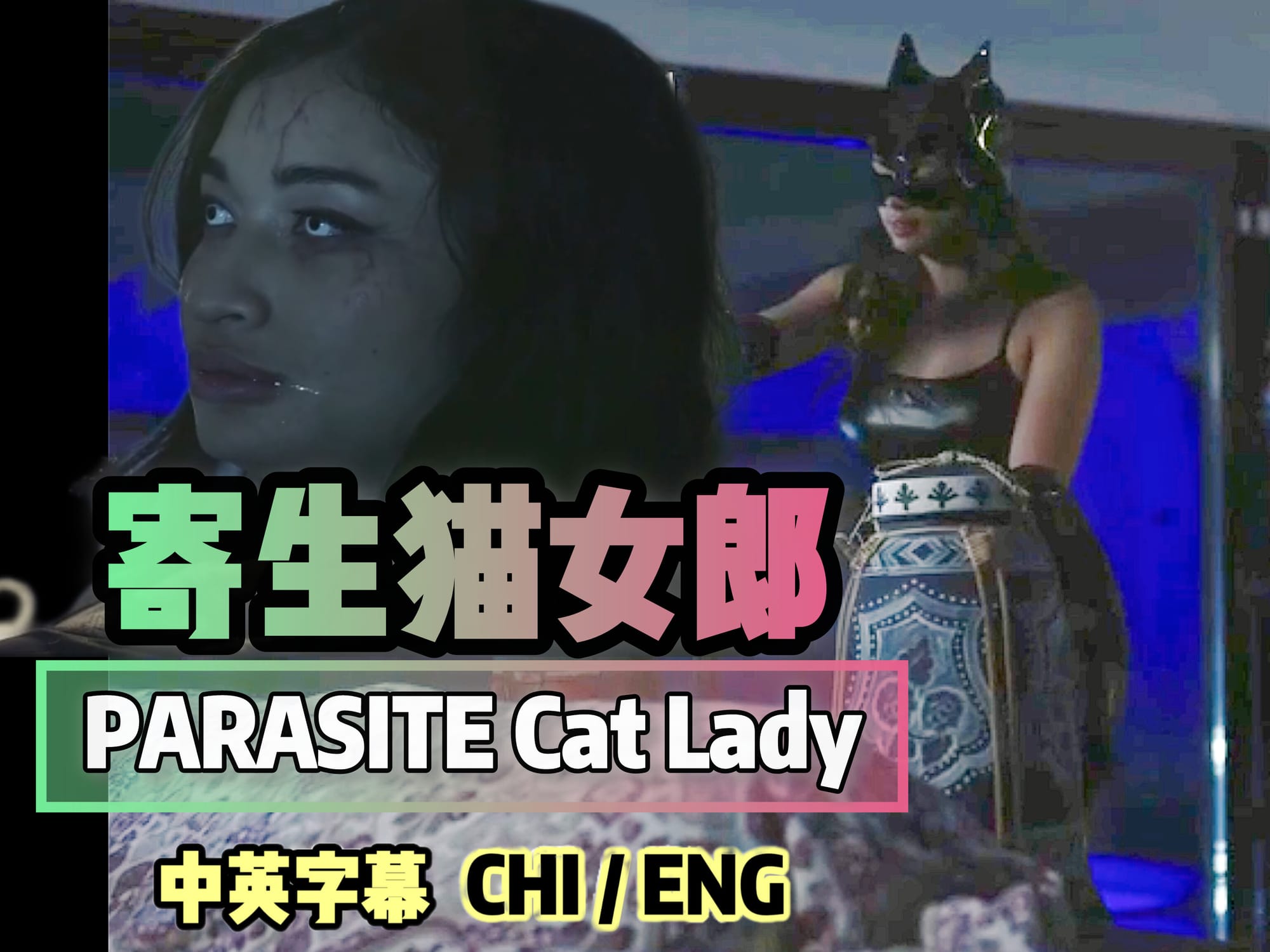 寄生猫女郎 🇺🇸