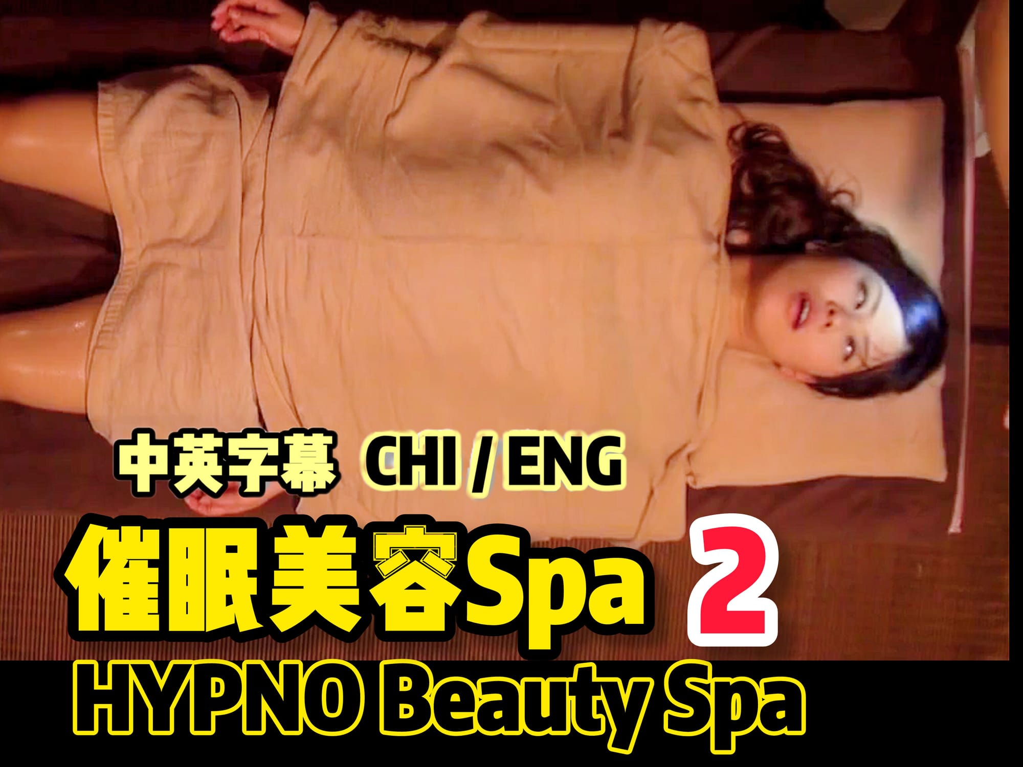 催眠美容Spa 2 🇯🇵