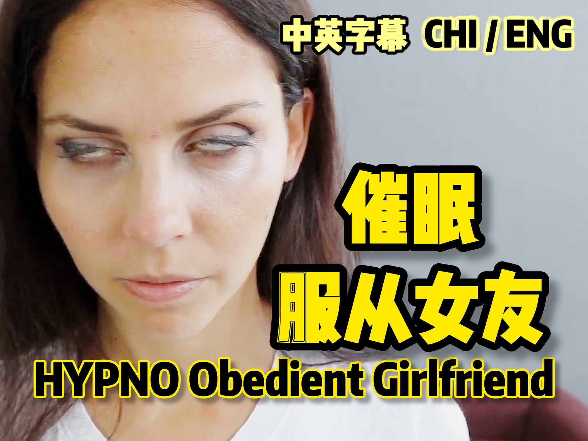催眠服从女友 🇺🇸