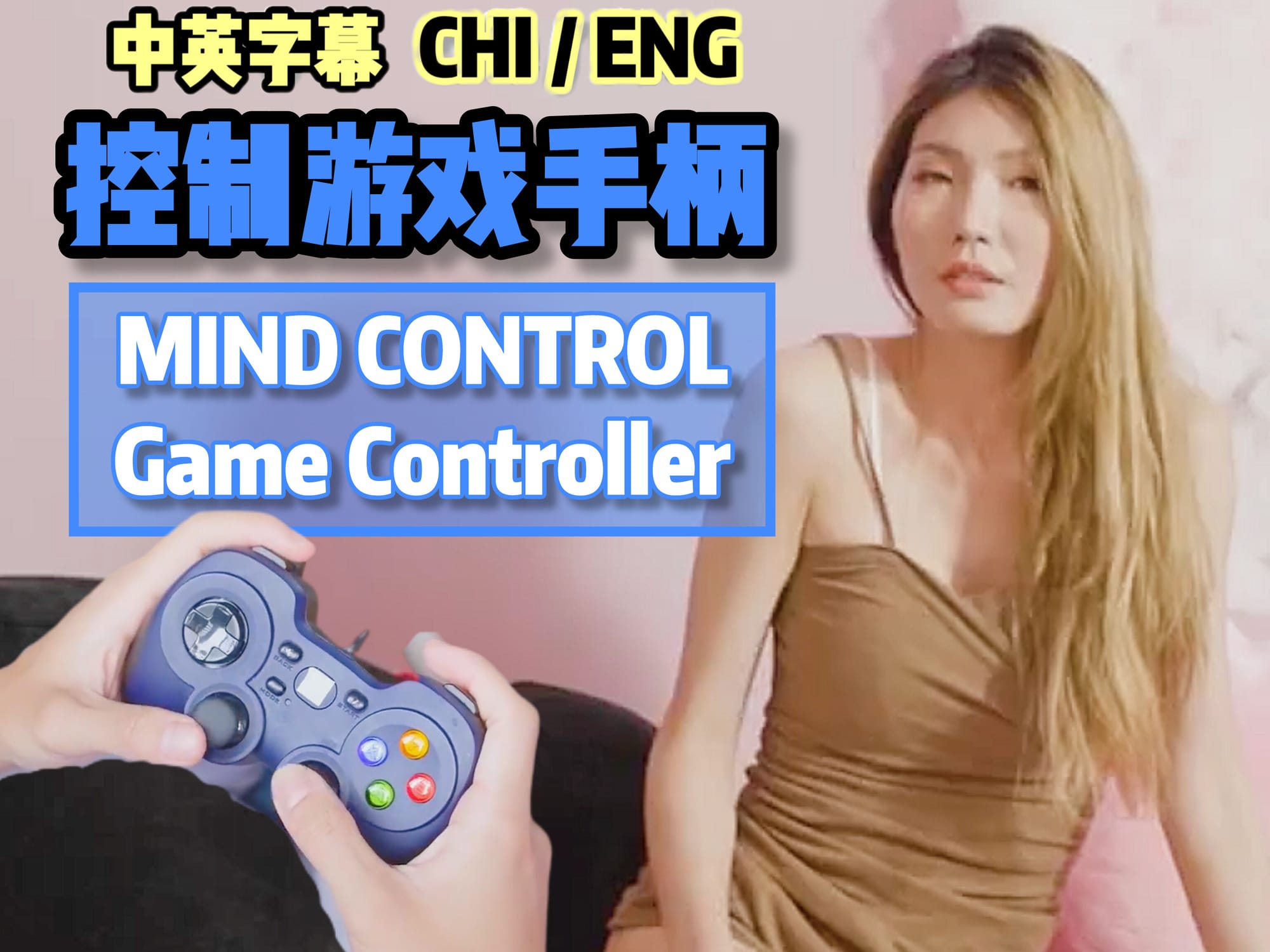 控制游戏手柄 🇨🇳