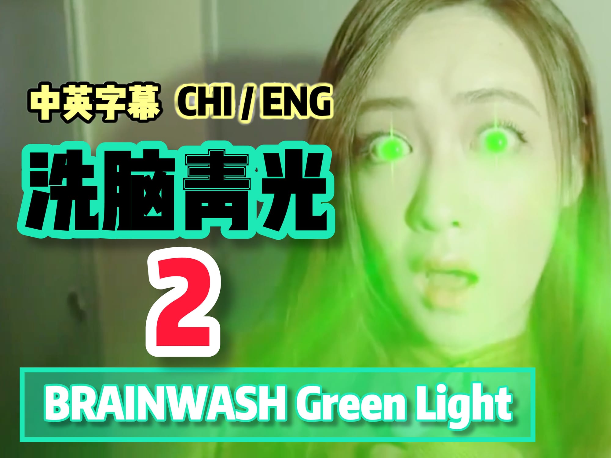洗脑青光 2 🇯🇵