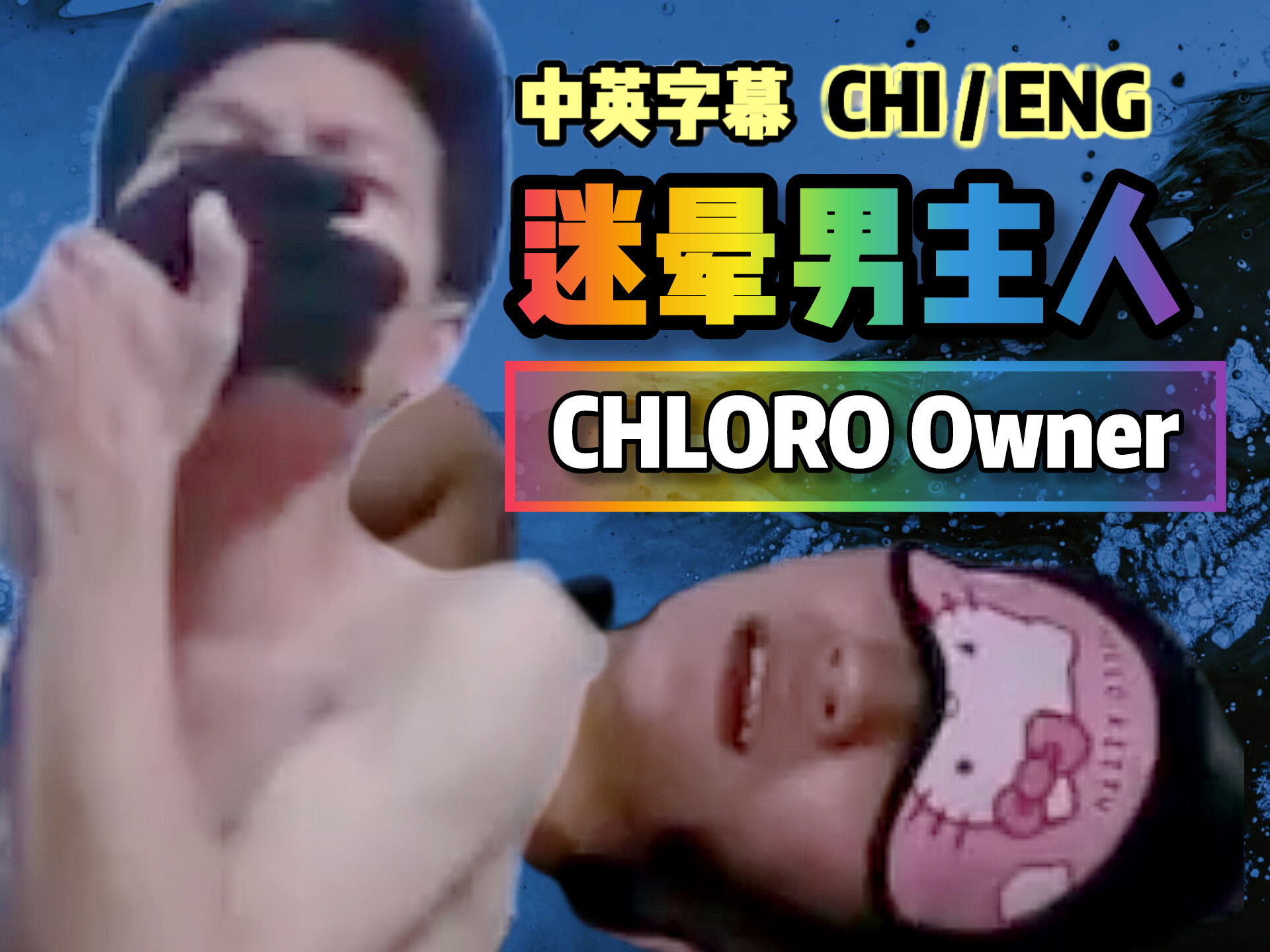 迷晕男主人 🇨🇳
