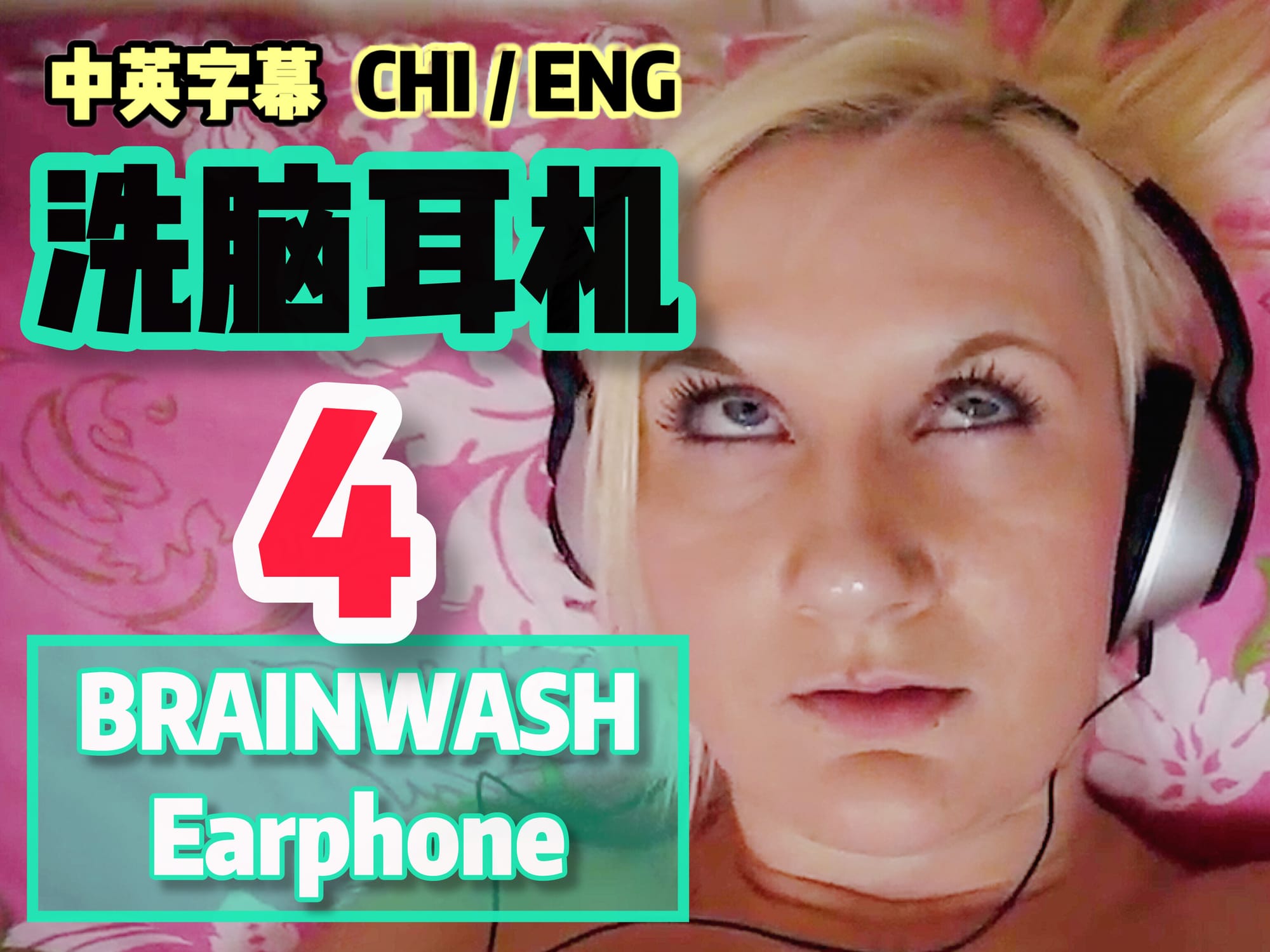 洗脑耳机 4 🇬🇧