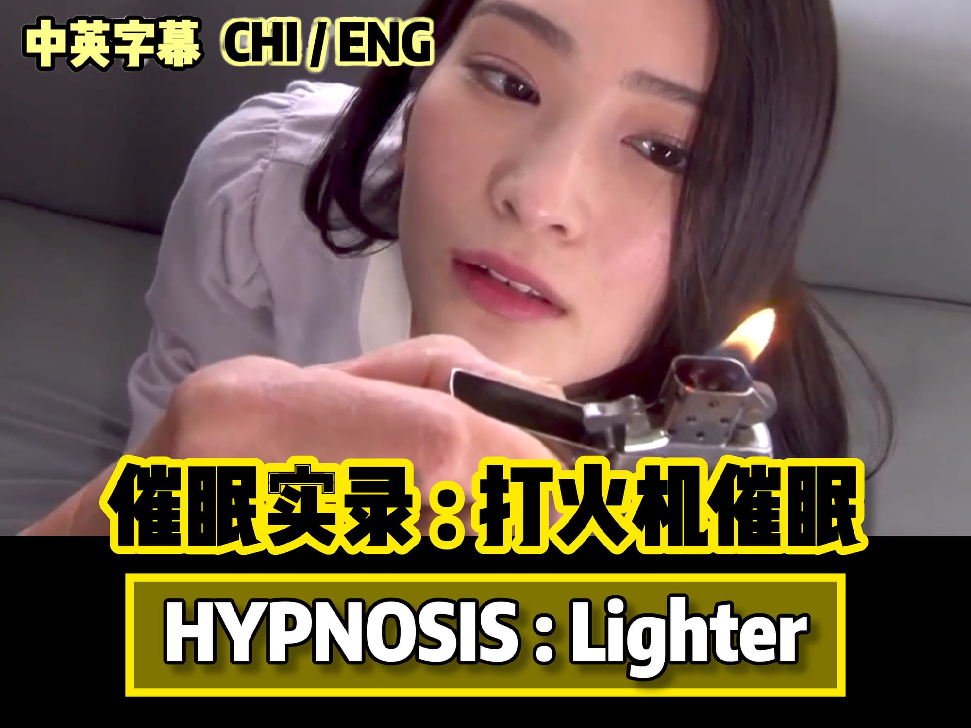 催眠实录 : 打火机催眠🇯🇵