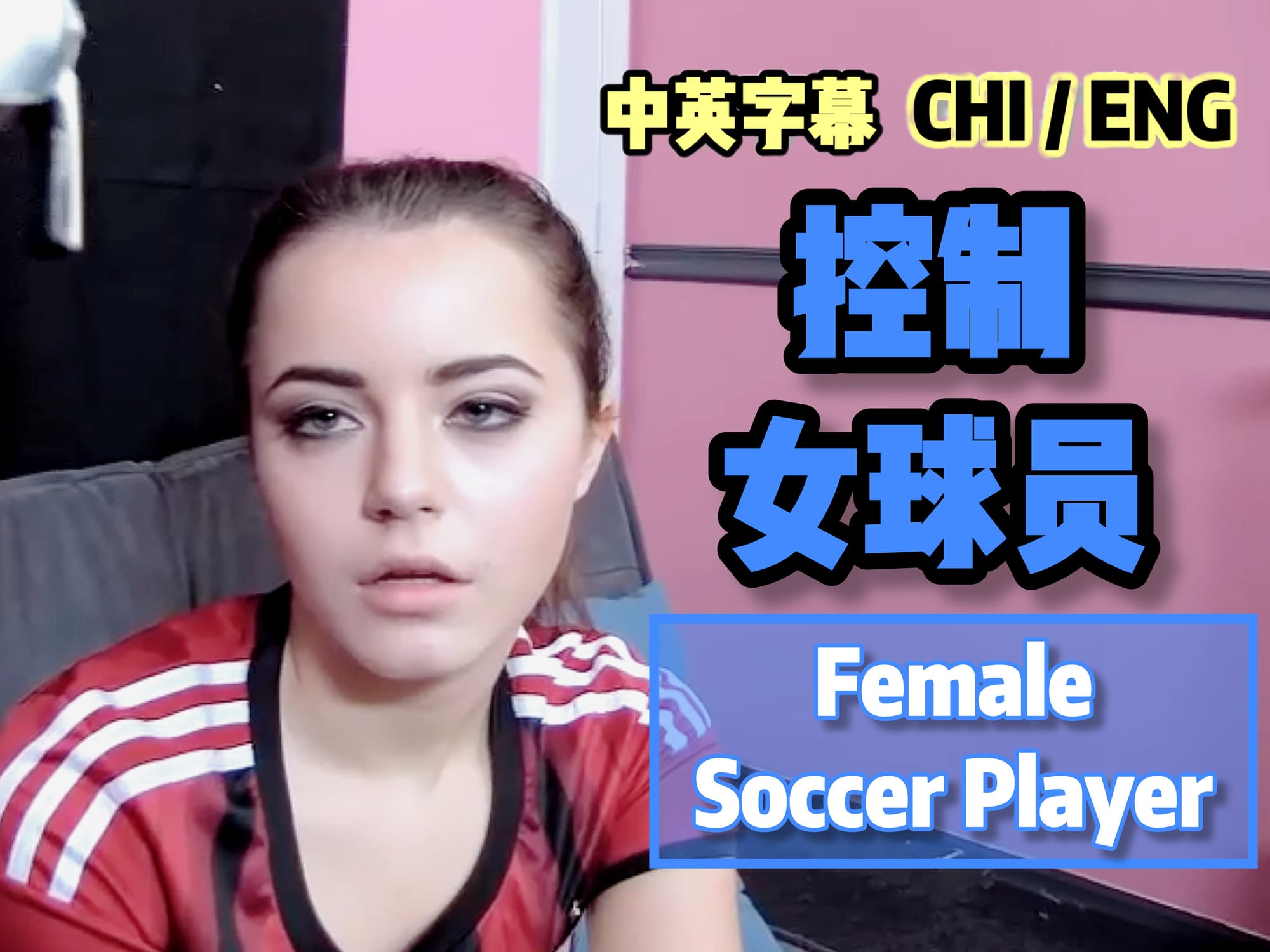 控制女球员 🇬🇧