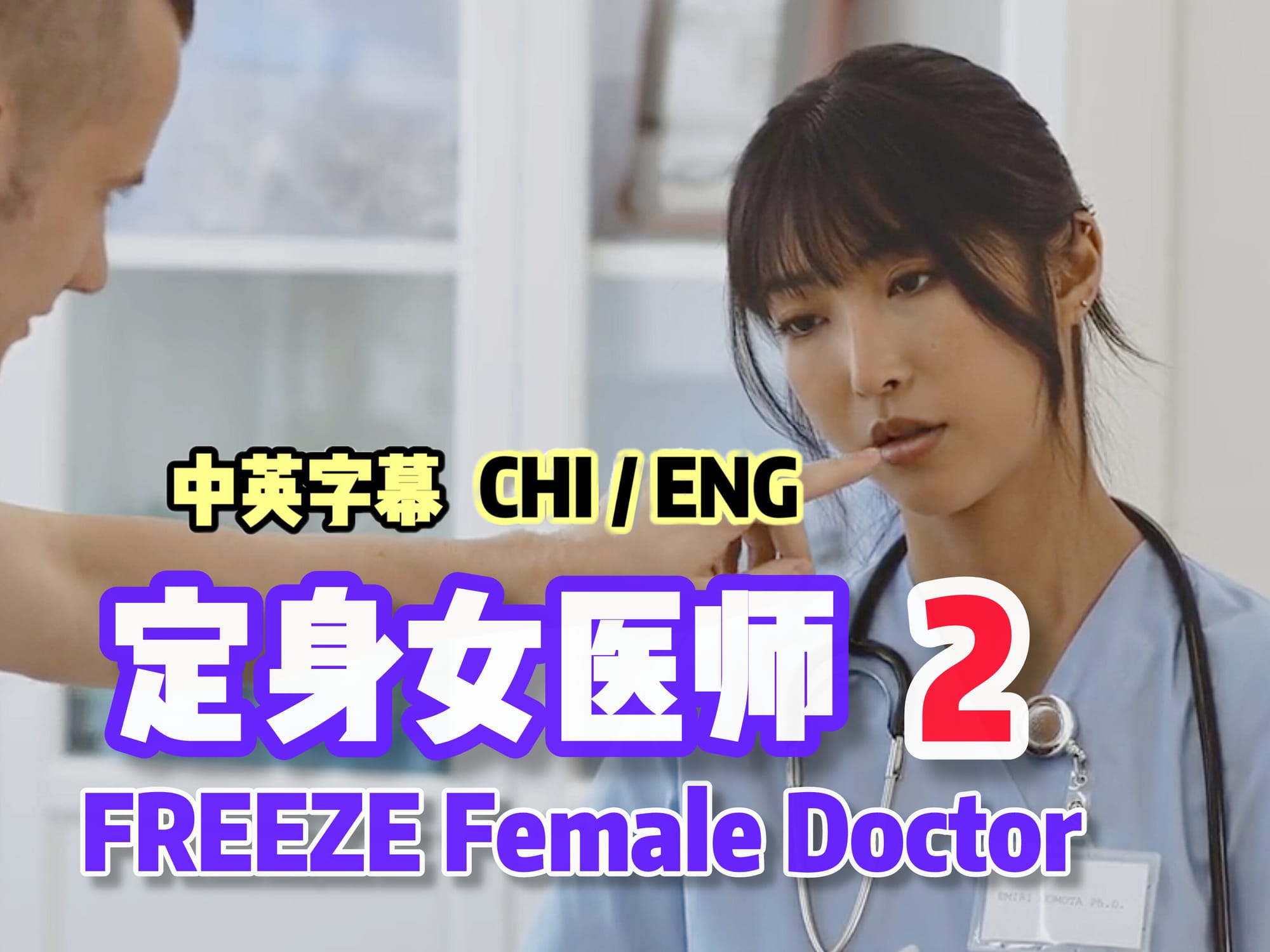 定身女医师 2 🇺🇸