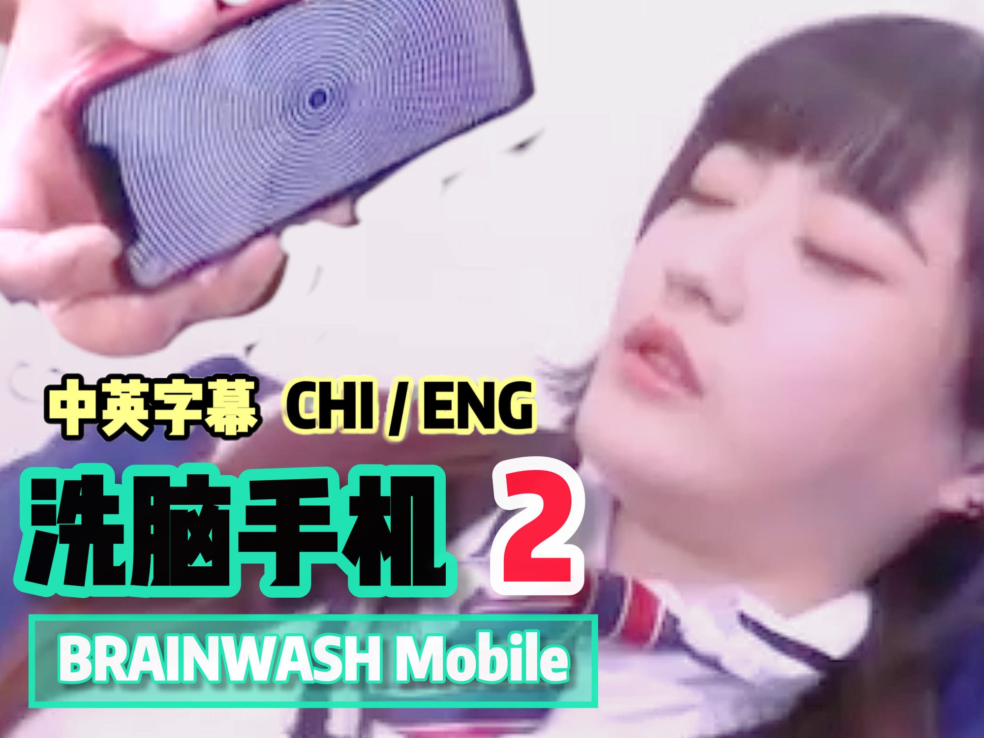 洗脑手机2🇨🇳