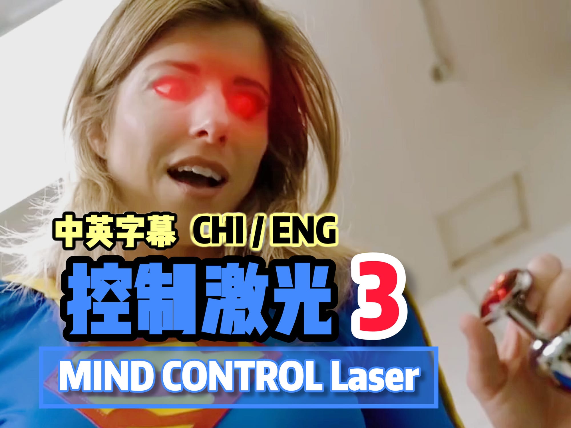 控制激光 3 🇺🇸