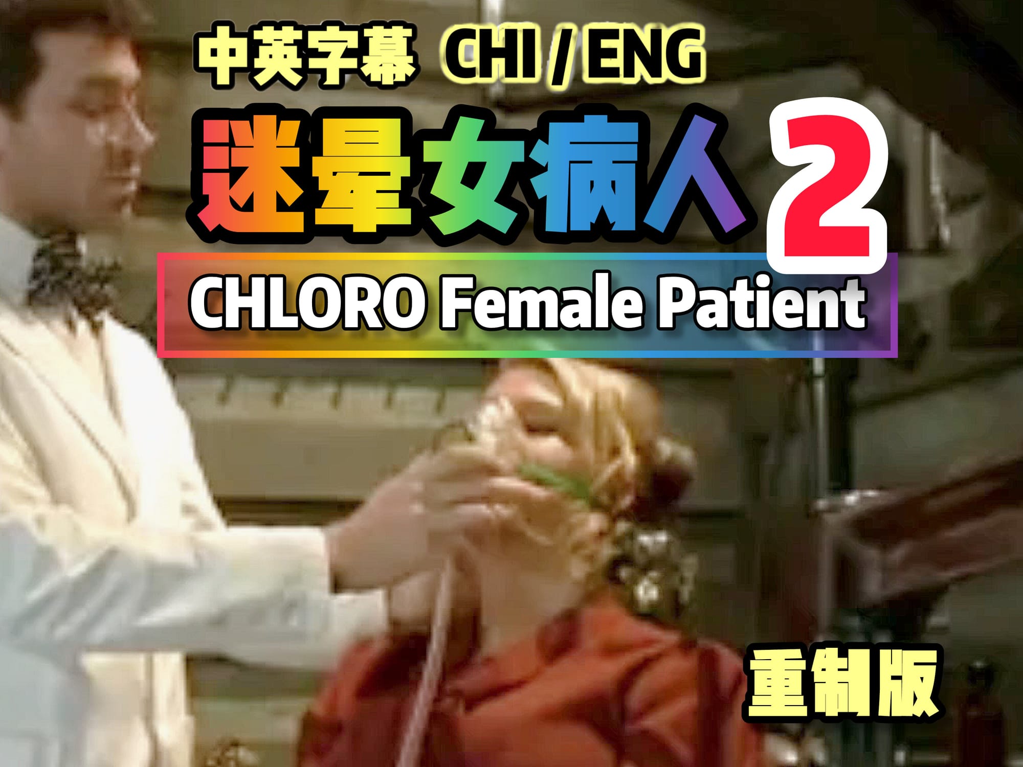迷晕女病人 2重制版 🇬🇧
