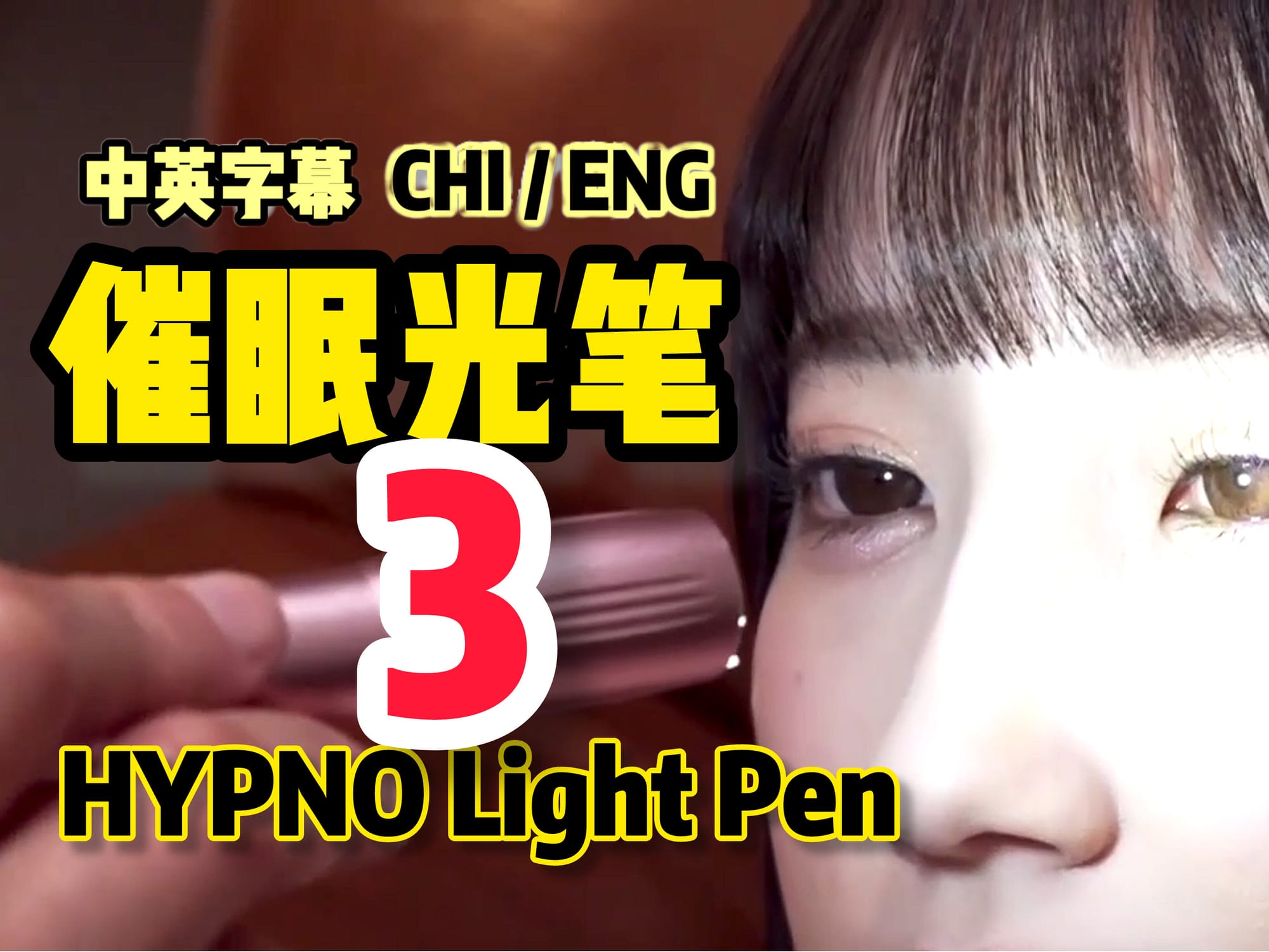 催眠光笔 3 🇯🇵